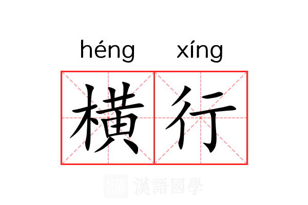 横行