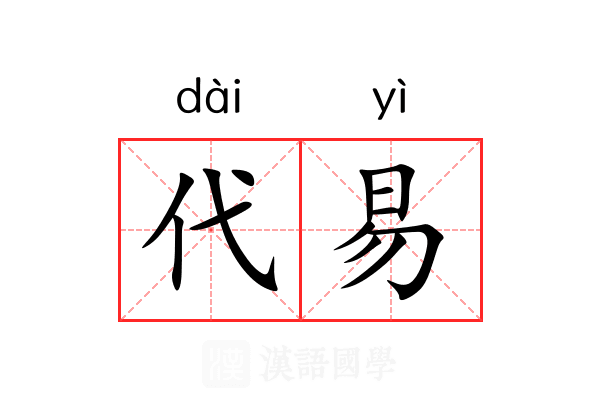 代易