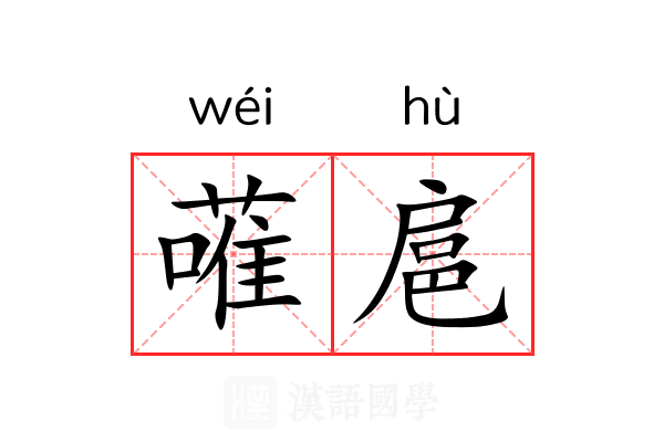 蓶扈