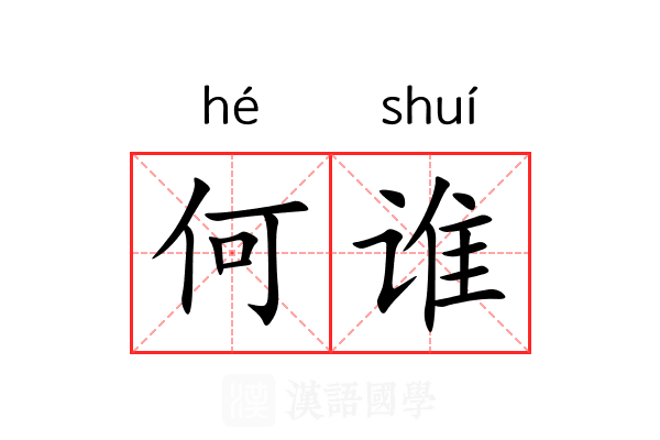 何谁
