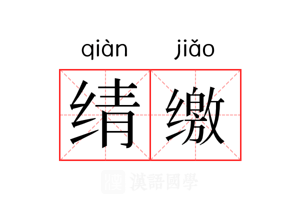 𬘬缴 𬘬缴