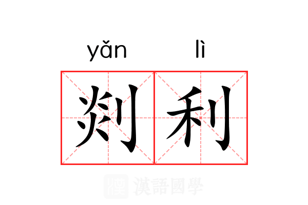 剡利