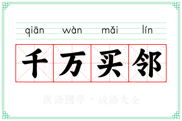 千万买邻 千万买邻