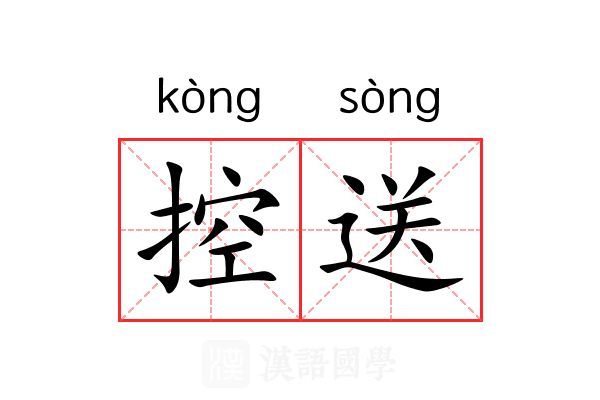控送