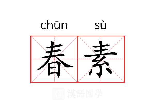 春素 春素