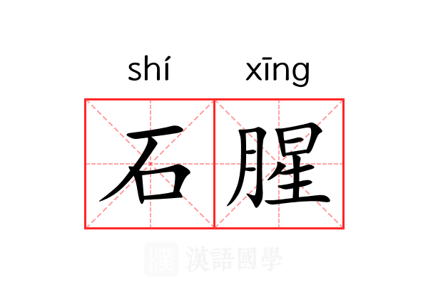 石腥