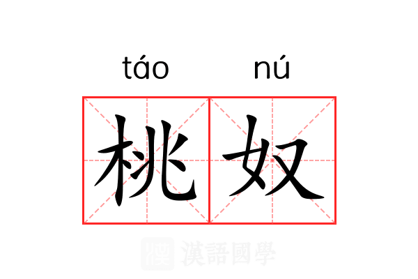 桃奴 桃奴