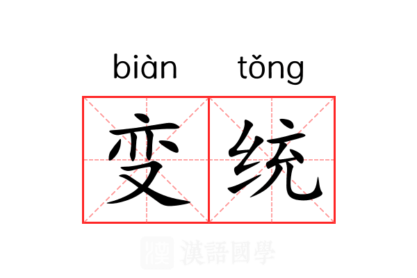 变统 变统