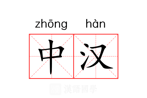 中汉 中汉
