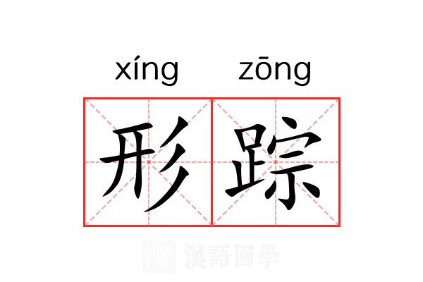形踪