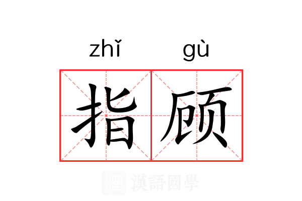 指顾 指顾