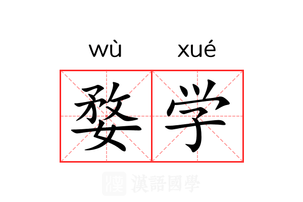 婺学