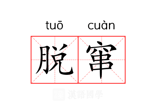 脱窜