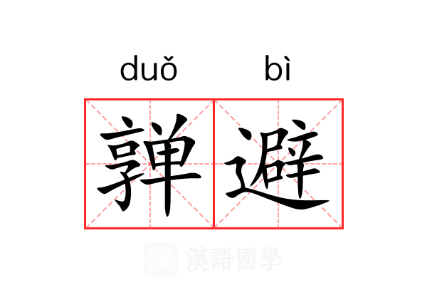 亸避