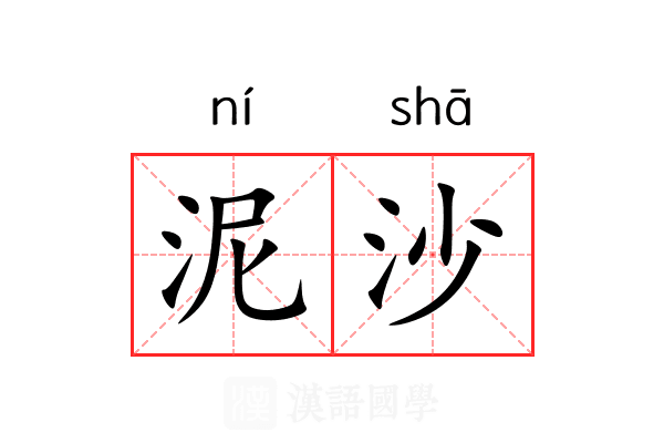 泥沙