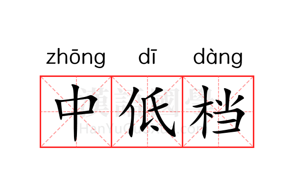 中低档 中低档