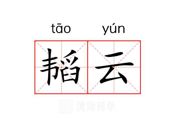 韬云 韬云