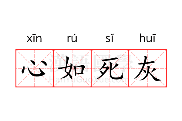 心如死灰 心如死灰