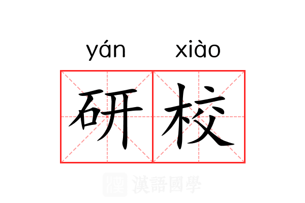 研校 研校