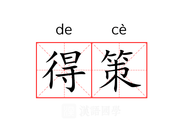 得策 得策
