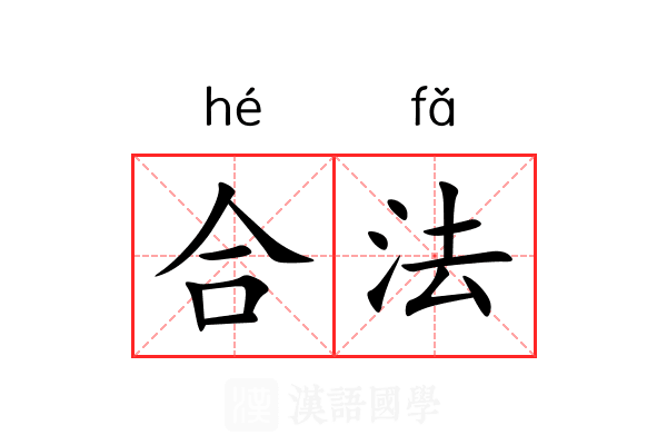 合法