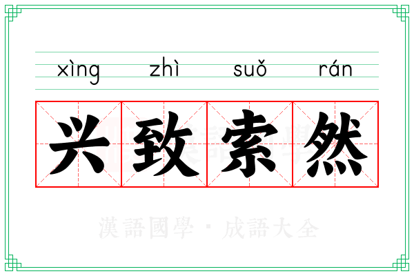 兴致索然 兴致索然