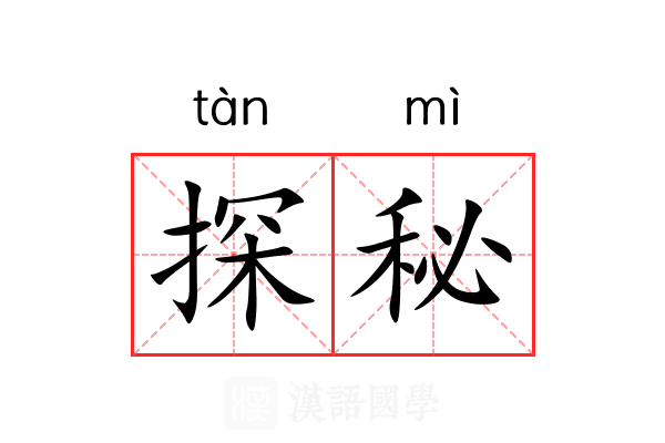 探秘 探秘
