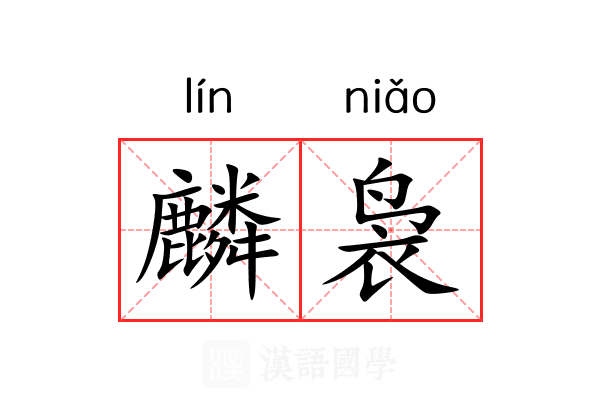 麟袅