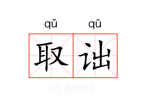 取诎 取诎