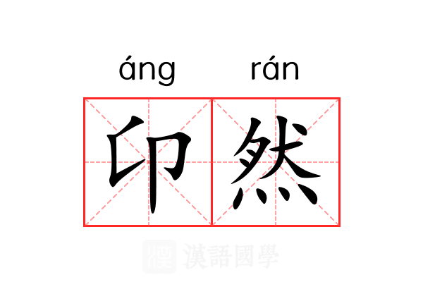 卬然 卬然