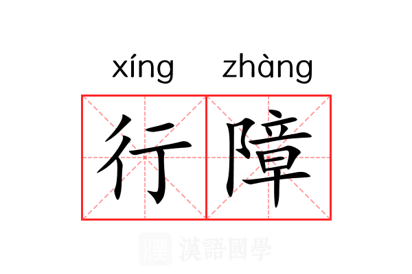 行障 行障
