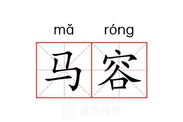 马容 马容