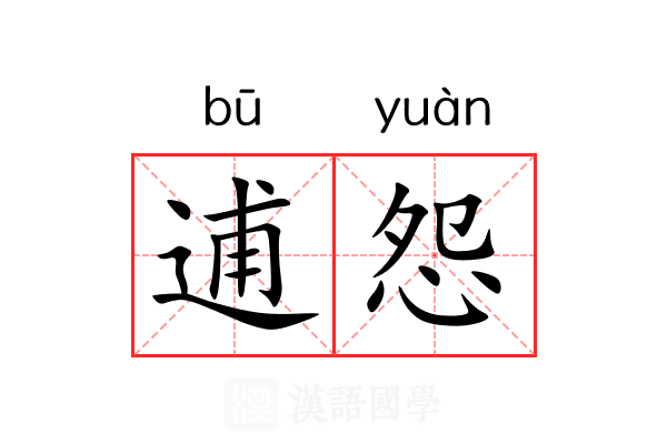 逋怨