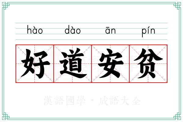 好道安贫 好道安贫