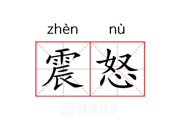 震怒