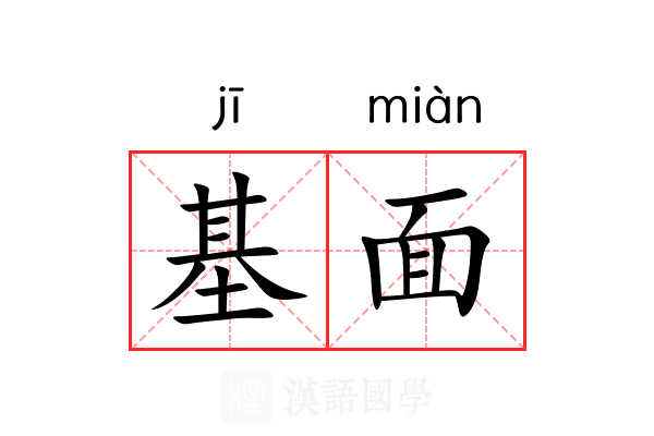 基面 基面