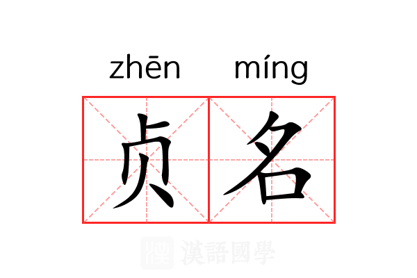 贞名 贞名