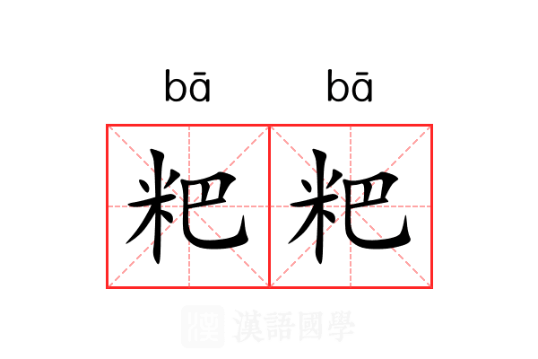 粑粑