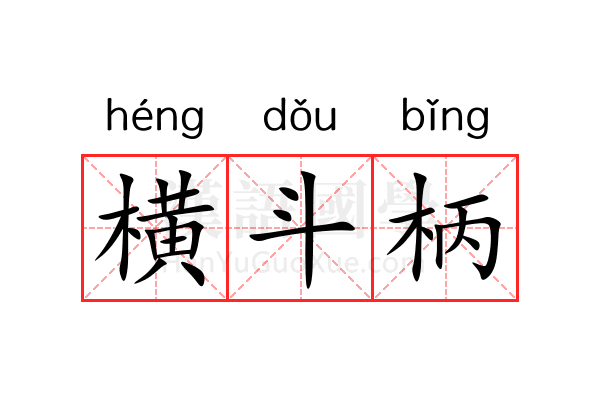 横斗柄 横斗柄
