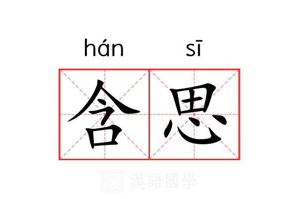 含思 含思