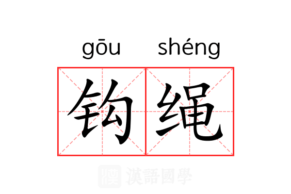 钩绳 钩绳