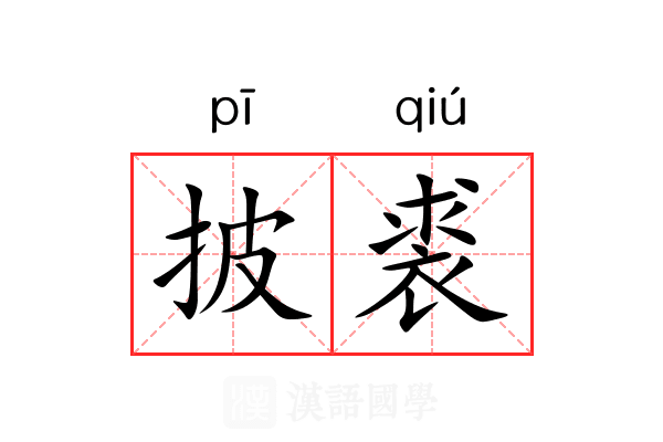 披裘 披裘
