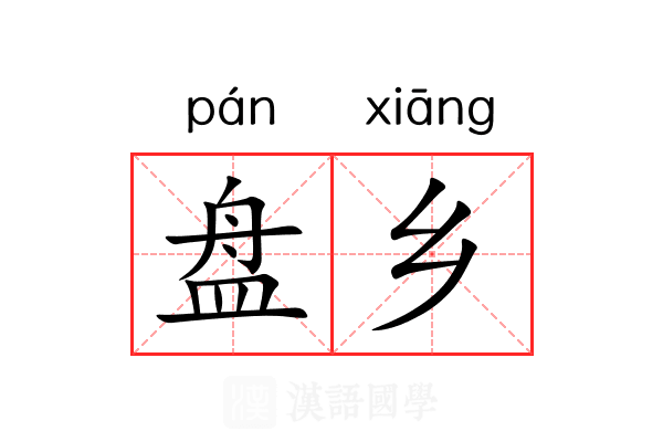 盘乡