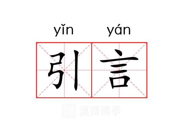 引言