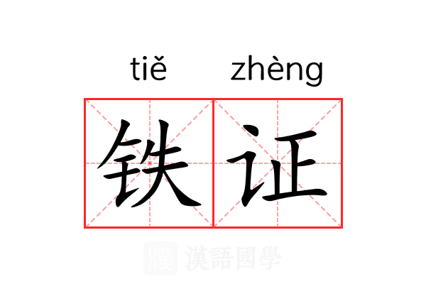 铁证