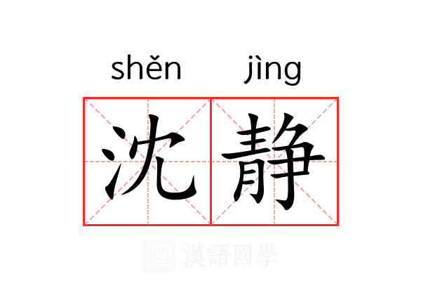 沈静