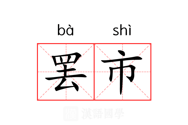 罢市