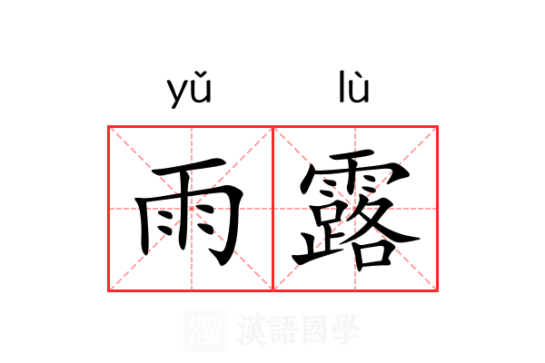 雨露