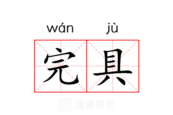 完具