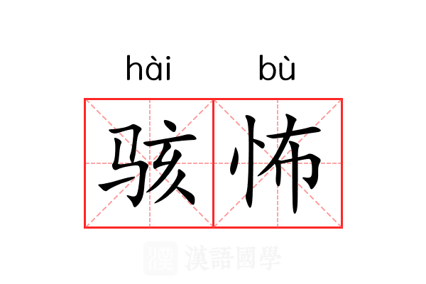 骇怖